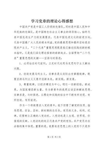 学习党章的理论心得感想.docx