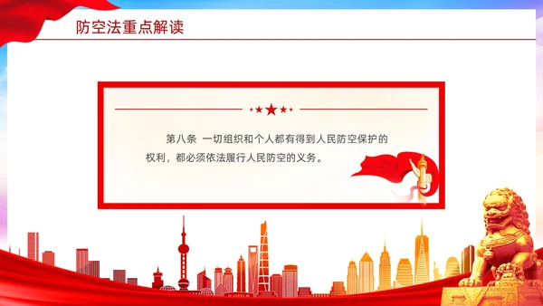 红色简约风格人民防空知识防空法党建PPT法律