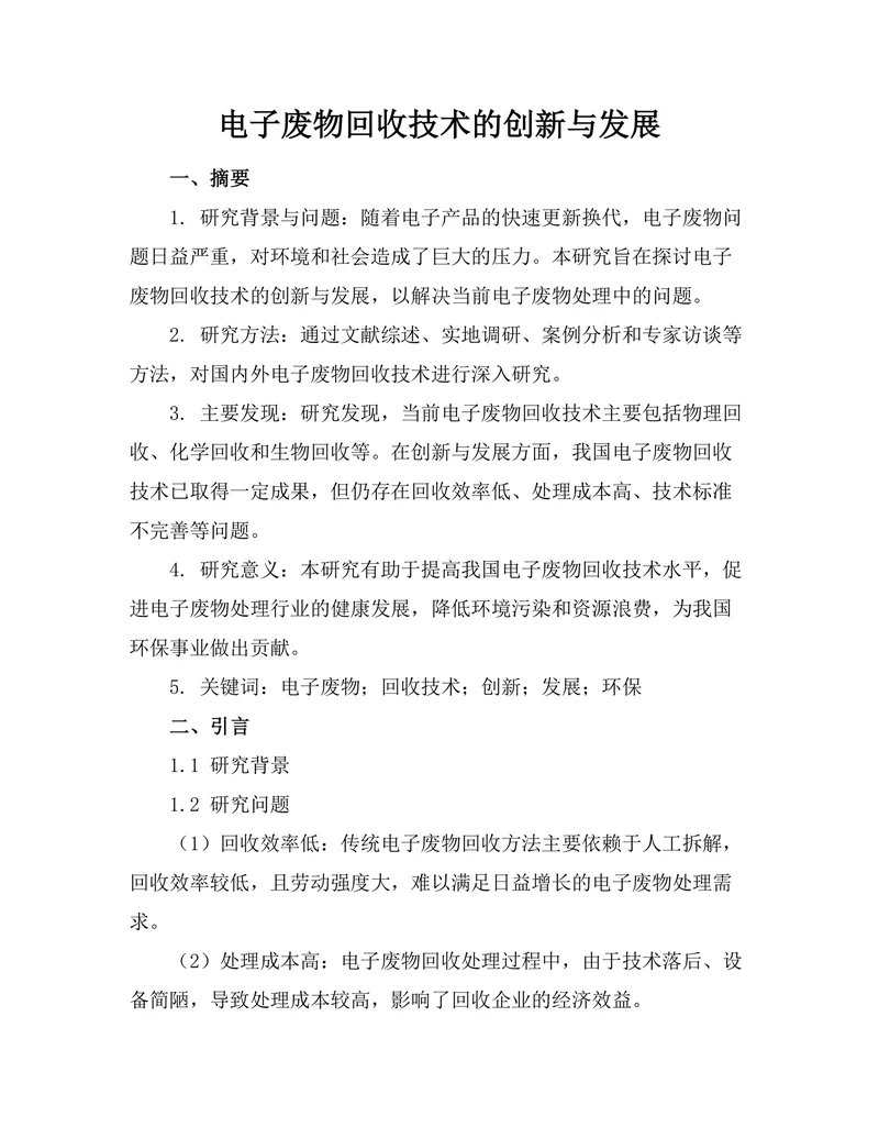 电子废物回收技术的创新与发展