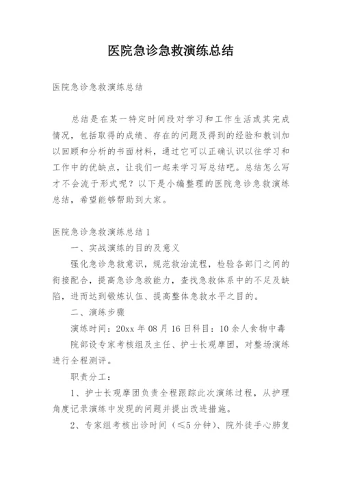 医院急诊急救演练总结_1.docx