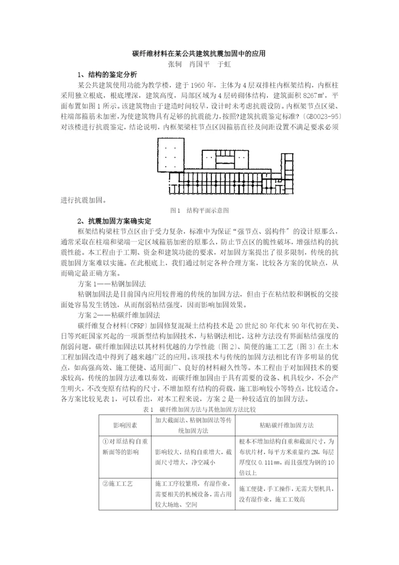 碳纤维材料在某公共建筑抗震加固中的应用.docx
