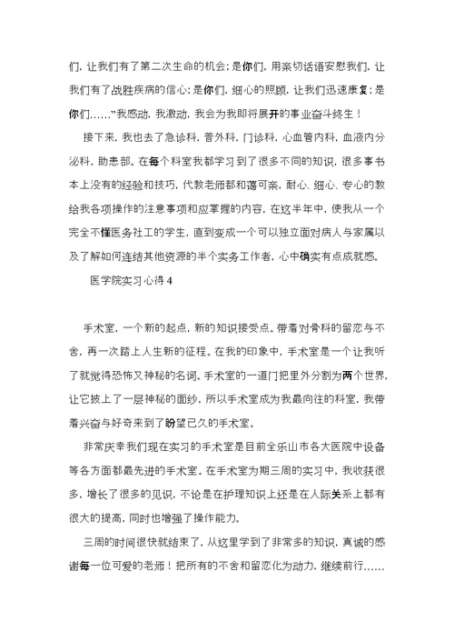 医学院实习心得11篇