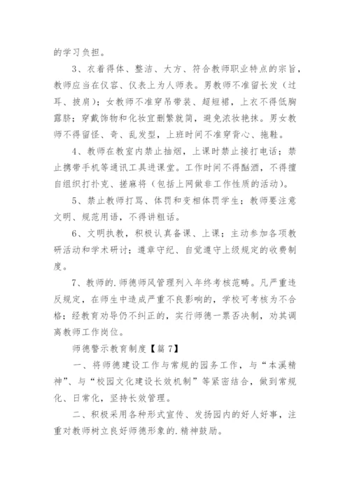 师德警示教育制度15篇.docx