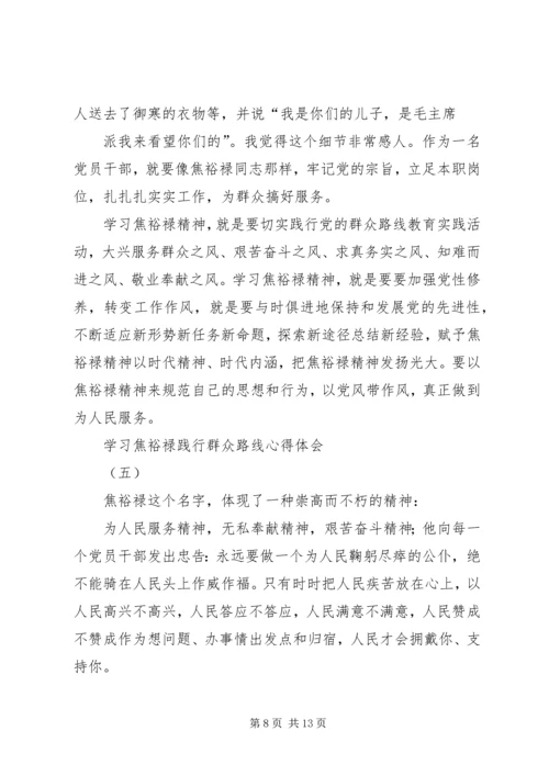 学习焦裕禄践行群众路线心得体会 (2).docx