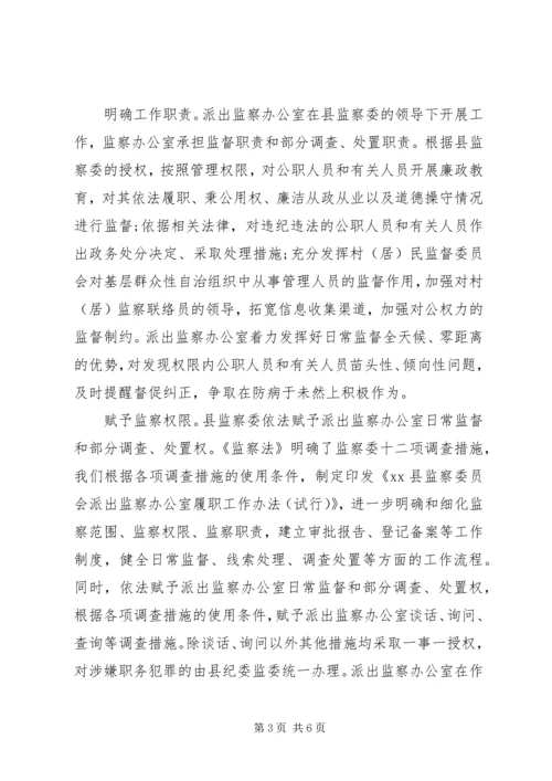 县纪委监委关于派出监察办公室的调研报告.docx