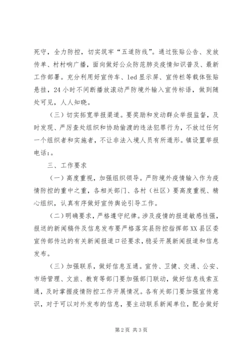 乡镇疫情防控宣传工作方案.docx