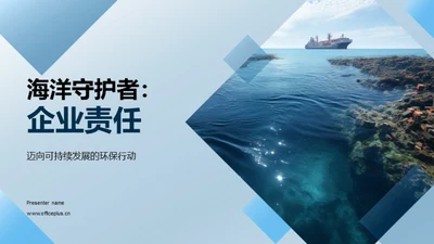 海洋守护者：企业责任