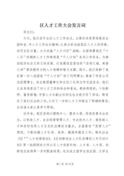 区人才工作大会发言词.docx