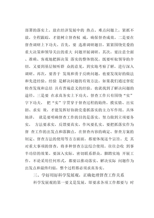 学好用好科学发展观全面推动督查工作实现新突破——学习实践科学发展观活动体会