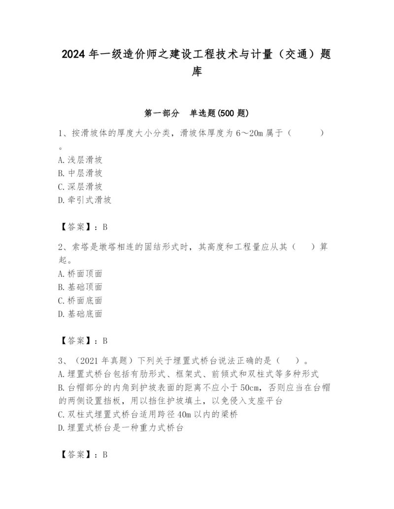 2024年一级造价师之建设工程技术与计量（交通）题库附完整答案【精品】.docx