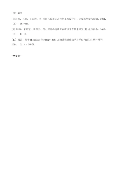 基于PhoneGap与3G网络的四轴飞行器控制平台设计.docx