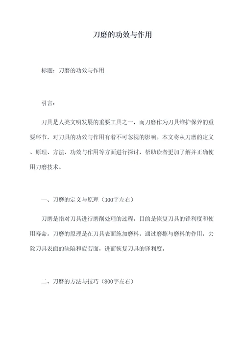 刀磨的功效与作用