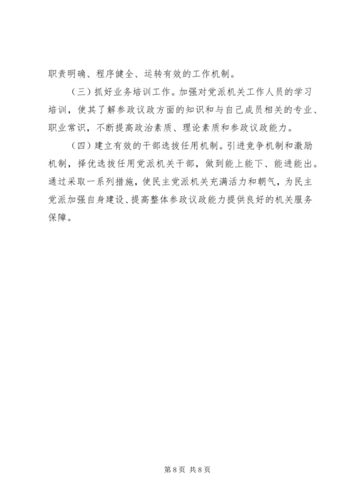 民主党派实践参政议政工作的思考 (5).docx