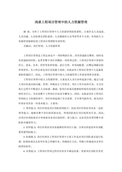 浅谈工程项目管理中的人力资源管理.docx