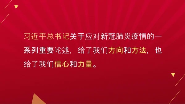 抗疫斗争新冠肺炎疫情防控宣传ppt课件