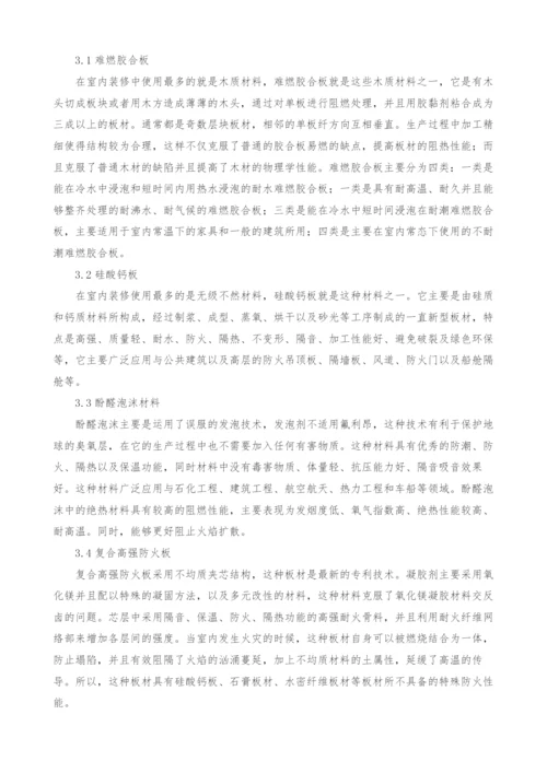 刍议防火材料在室内装修中的应用.docx