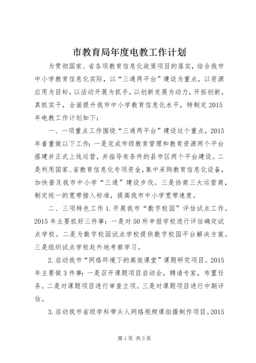 市教育局年度电教工作计划.docx