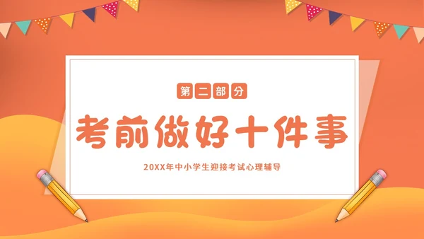 考试心理辅导心态调整主题班会PPT课件