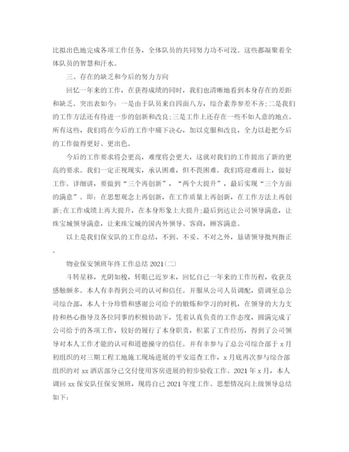 精编之物业保安领班年终工作参考总结范文.docx