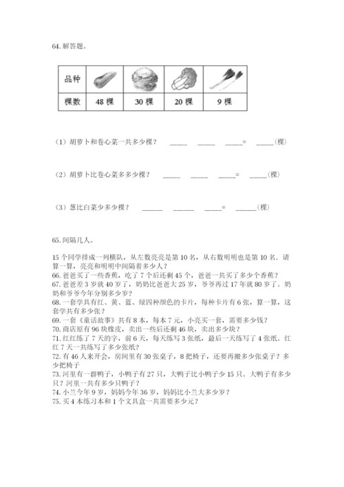 小学二年级上册数学应用题100道附答案（达标题）.docx