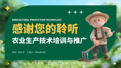 绿色3D风农业生产技术培训与推广