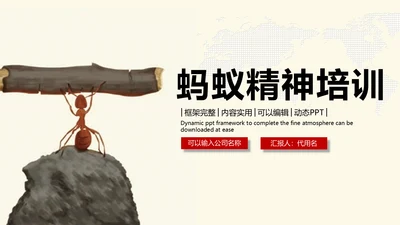 蚂蚁精神团队协作培训通用PPT课件