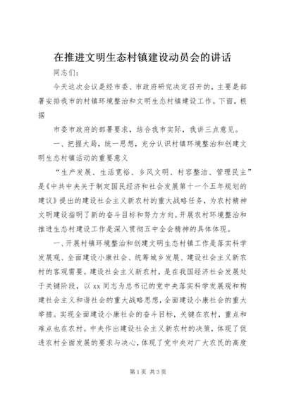 在推进文明生态村镇建设动员会的讲话.docx