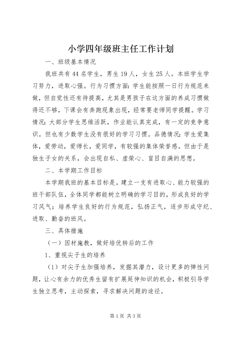 小学四年级班主任工作计划.docx