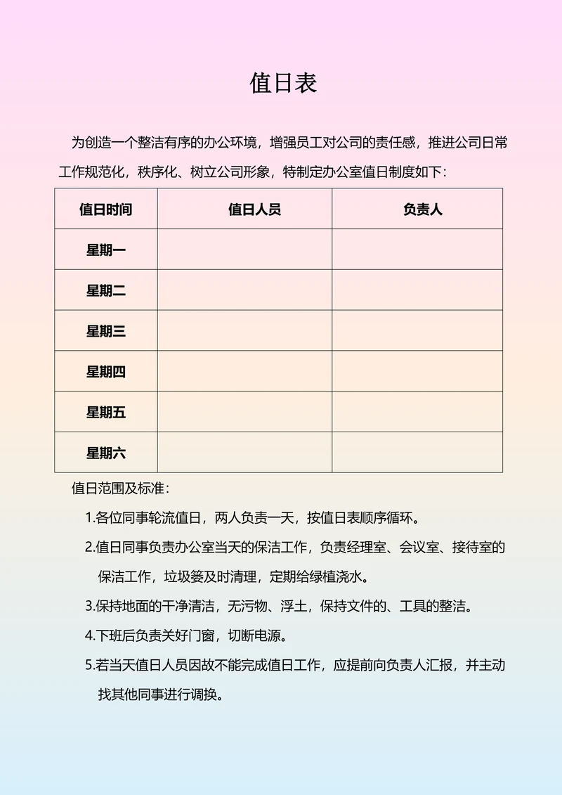 简洁通用值日表