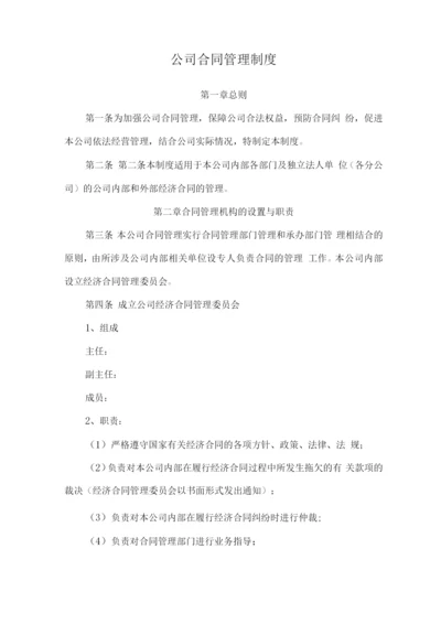 公司合同管理制度.docx