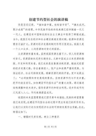 创建节约型社会的演讲稿 (5).docx