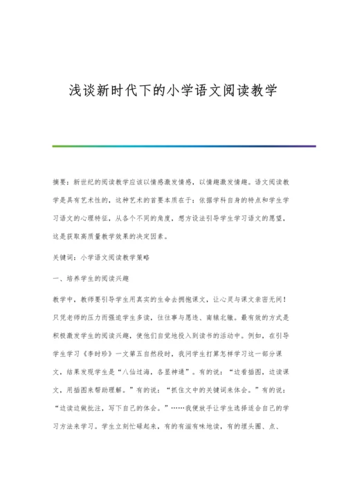 浅谈新时代下的小学语文阅读教学.docx