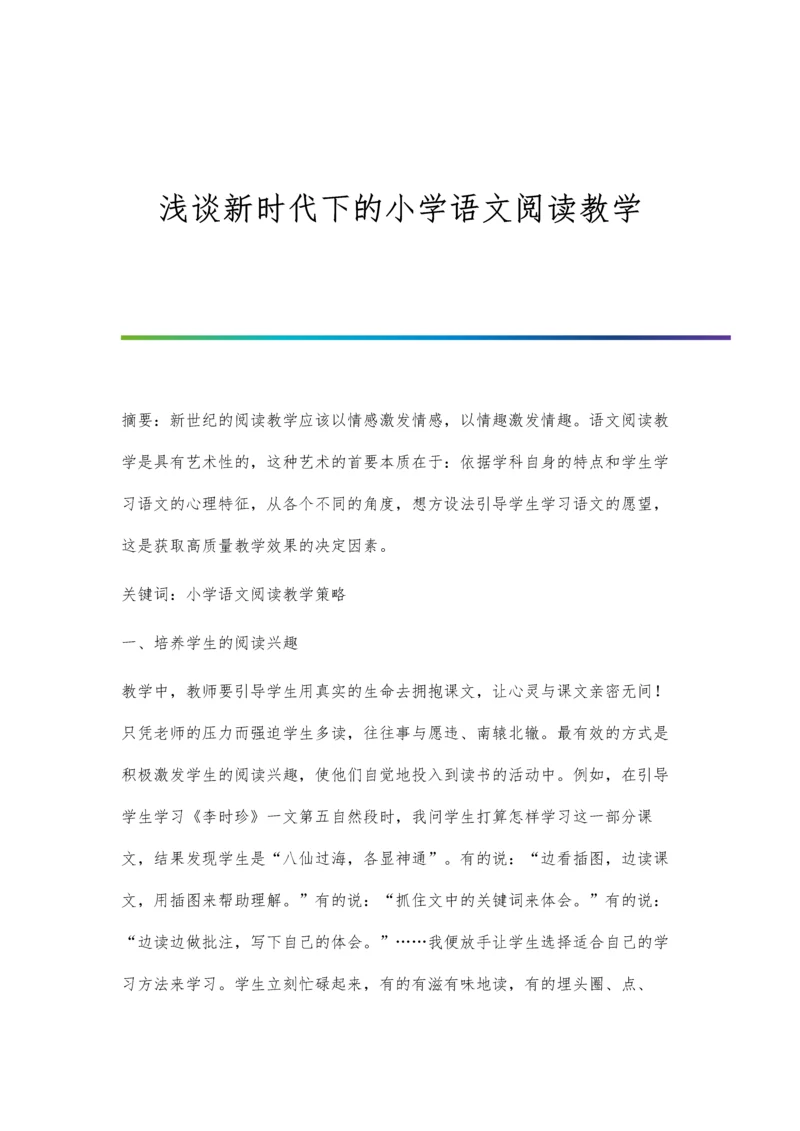 浅谈新时代下的小学语文阅读教学.docx