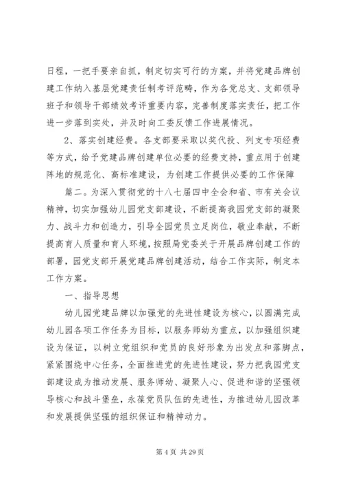 党支部品牌建设方案精选多篇.docx