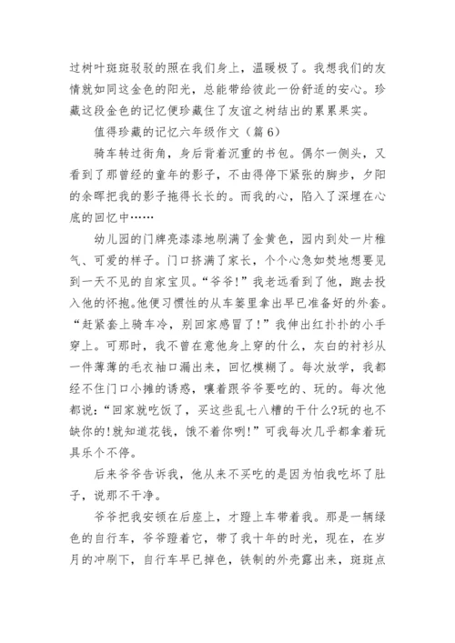 值得珍藏的记忆六年级作文(精选6篇).docx