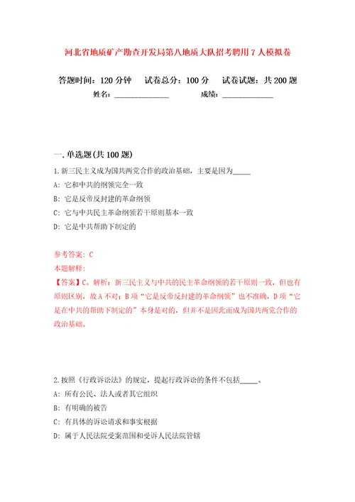 河北省地质矿产勘查开发局第八地质大队招考聘用7人模拟卷第0卷