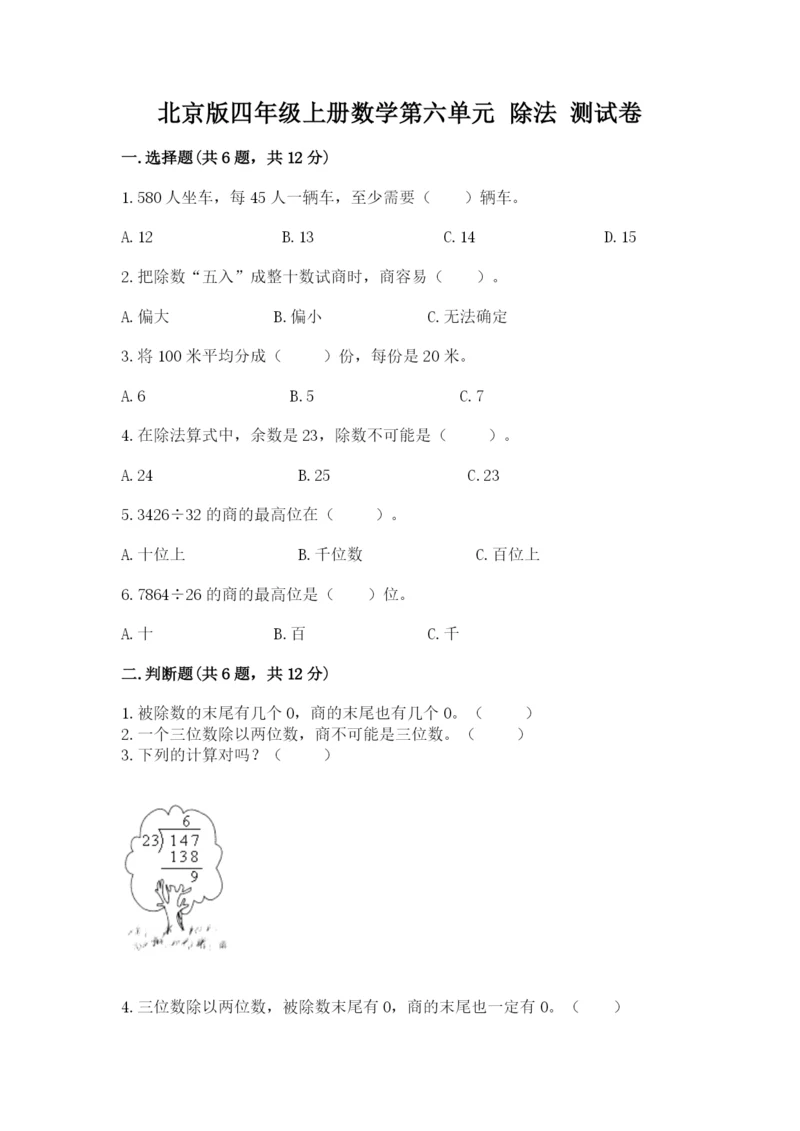北京版四年级上册数学第六单元 除法 测试卷【典型题】.docx