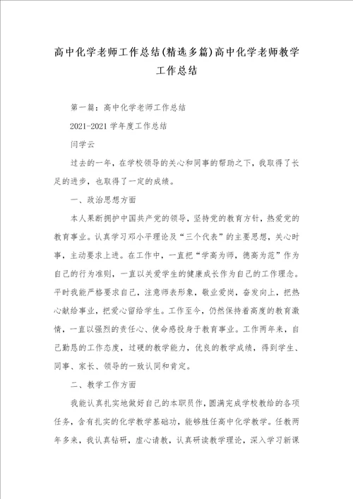 高中化学老师工作总结精选多篇高中化学老师教学工作总结