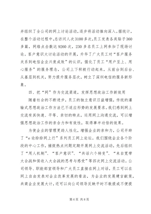 创新电信思想政治交流.docx