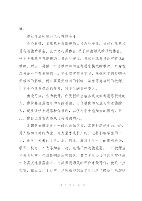 遵纪守法师德师风心得体会范本十篇.docx