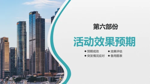 商务组织活动策划方案书计划书PPT模