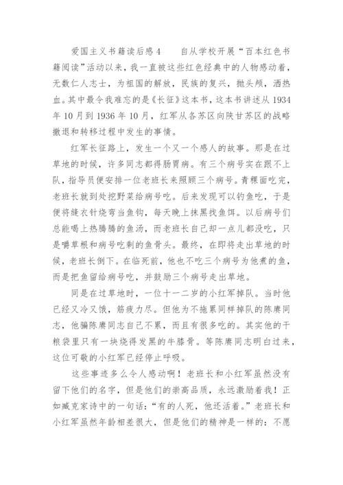 爱国主义书籍读后感.docx