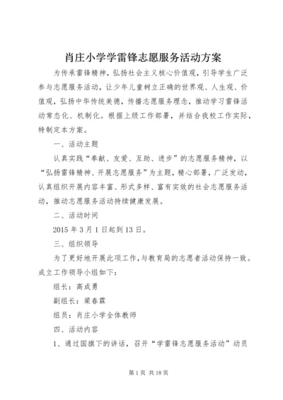 肖庄小学学雷锋志愿服务活动方案_1.docx