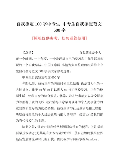 中专生自我鉴定范文600字