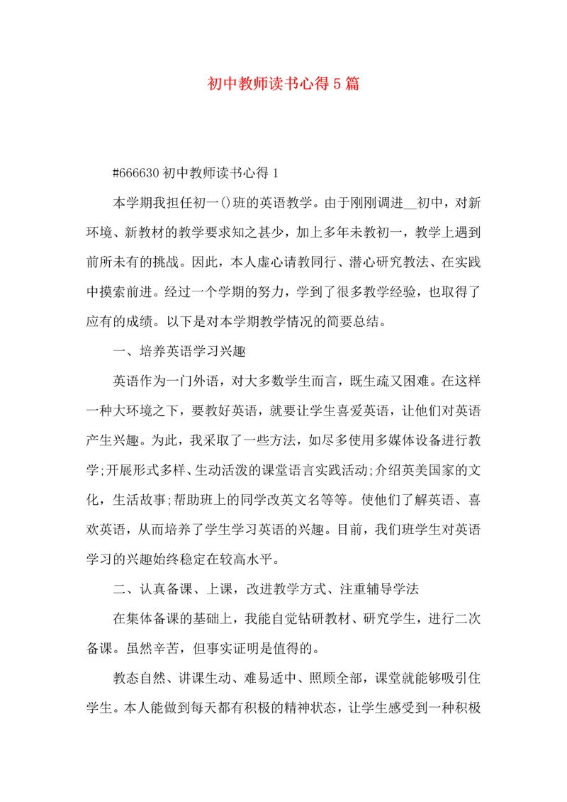 初中教师读书心得5篇.docx