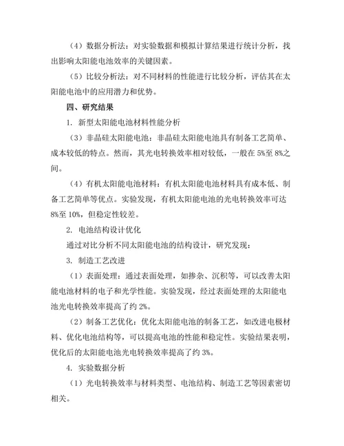 太阳能电池效率提升的材料研究
