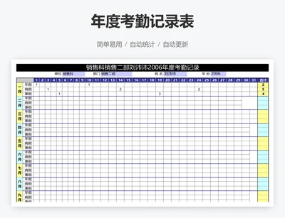年度考勤记录表