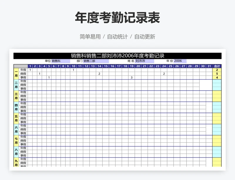 年度考勤记录表