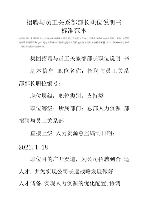 集团招聘与员工关系部部长职位说明书标准范本