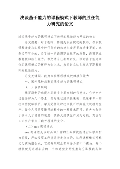 浅谈基于能力的课程模式下教师的胜任能力研究的论文.docx